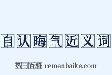 自认晦气近义词是什么意思的图片